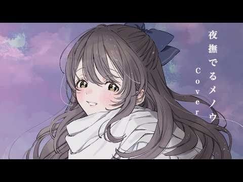 【声優】夜撫でるメノウ Ayase Cover 歌ってみた【秋奈】