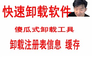 很快的卸载软件 快速卸载 一键卸载注册表信息 缓存 小白软件合集