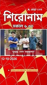 ABP Ananda Headlines: 06:30 AM Headlines : এবিপি আনন্দ হেডলাইনস : 12 OCTOBER 2026 : ABP Ananda Live