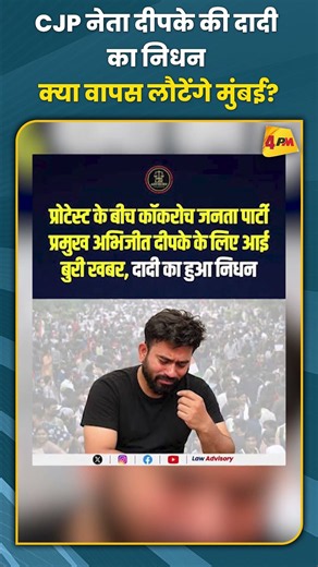 CJP नेता दीपके की दादी का निधन क्या वापस लौटेंगे मुंबई?