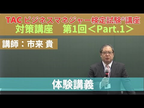 [Business Manager Certification Exam®] Lecture Experience! 2024 Pass Target "Preparation Course 1...