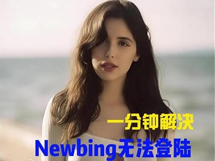 解决newbing登录问题#干货分享 #aicg一步之遥 #ai教程