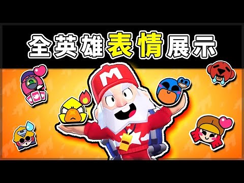【荒野亂鬥】全英雄表情展示！玩家必看｜brawl stars