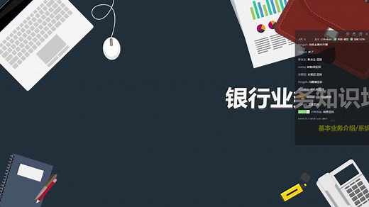 银行业务知识培训