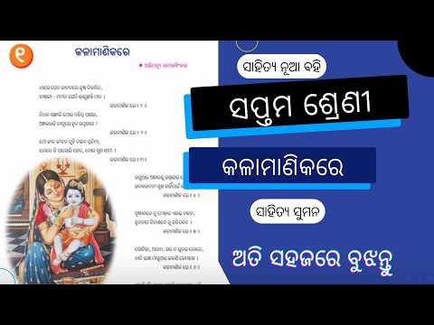 Kalamanikare | କଳାମାଣିକରେ l Class 7 Sahitya Suman Chapter 1 | Sahitya Suman | #class7 #odiamedium