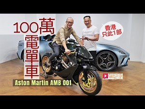 《現場直擊》Aston Martin AMB 001一百萬元電單車，香港只此1輛！