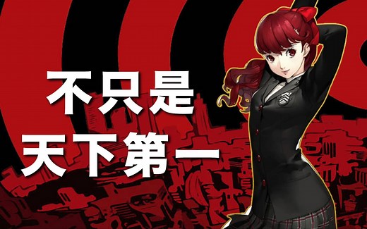 看懂《P5R》的魅力！为什么“P5 天下第一、年度最佳 RPG”？《女神异闻录 5 皇家版》游戏介绍【安森玩 Ep. 1】