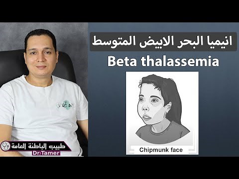 انيميا البحر الابيض المتوسط / Beta thalassemia
