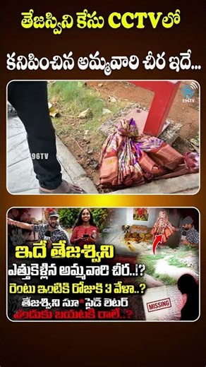 తేజస్విని కేసు CCTVలో కనిపించిన అమ్మవారి చీర ఇదే... | Tejaswini Case | #e96tv