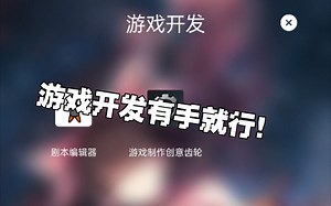如何在手机上开发游戏?