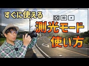 【初心者OK】カメラの測光モードって何？簡単使いこなし術を紹介