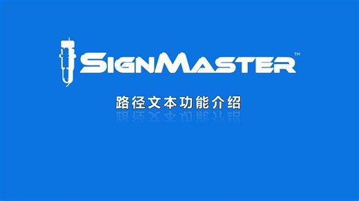 【SignMaster教程】路径文本功能介绍