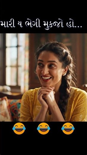 મારી ય ભેગી મુકજો હો...🤗 #gujaratimahek #desicomedy #trendingshorts #thuglife #funny