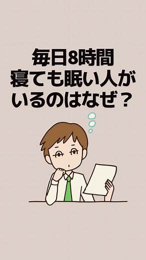 毎日8時間寝ても眠い人がいるのはなぜ？ #健康 #健康生活 #健康知識 #雑学 #寝過ぎ #過眠症 #ロングスリーパ― VOICEVOX：青山龍星