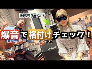 ビンテージギターを100Wフルテンで鳴らすと…！？マーシャルJVM vs 超小型ペダルタイプアンプ『AMPED1(アンプトワン)』タメシビキ会にて若手女子ギタリストMayto.が爆音格付けチェック！