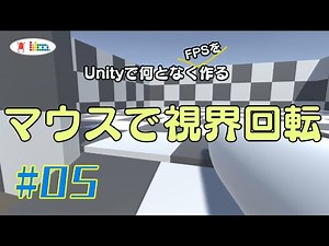 # 05 [FPS in Unity] Rotate the field of view with a mouse (from zero to FPS)