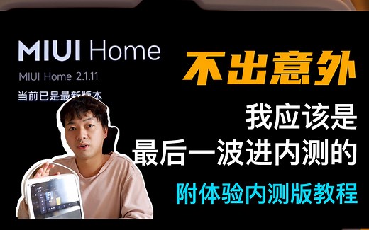 【教程】MIUI Home 最接近到手的版本 内测最后一波