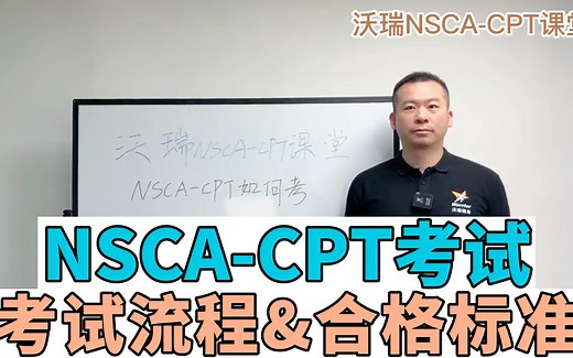 【沃瑞NSCA-CPT课堂】NSCA-CPT考试流程&合格标准
