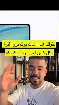 صدمة تسريبات ماك بوك برو ألترا الجديد! 💻🔥 #ابل #ماك #mac #new #جديد #امريكا #usa #apple #macbook