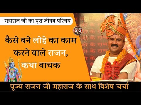 Rajan Ji Maharaj Interview | Pujya Rajan Jee | rajan ji maharaj katha | biography | bhajan | Ram