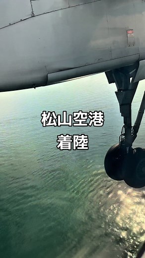 松山空港に着陸✨#上空からの景色 #着陸 #松山空港 #松山市