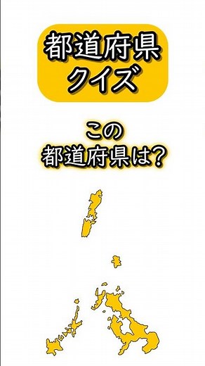 都道府県クイズ(42) シルエットクイズ 日本地図の場所と都道府県の形を見て答えて下さい☆ 学習/宿題/勉強/暗記 #shorts #日本地図 #都道府県