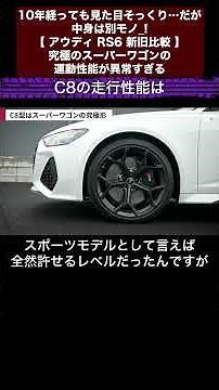 10年経っても見た目そっくり…だが中身は別モノ?!【 アウディ RS6 新旧比較 】究極のスーパーワゴンの運動性能が異常すぎる 切り抜き4 #toprank #トップランク #car #輸入車