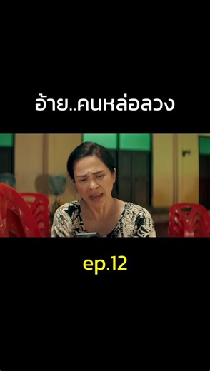 อ้ายคนหล่อลวง ตอนที่ 12: ใบเฟิร์น พิมพ์ชนก และ ณเดชน์
