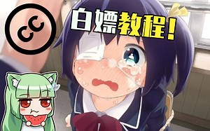 【萌萌摆摆】萌娘百科教你正确白嫖，CC分享协议简单介绍~