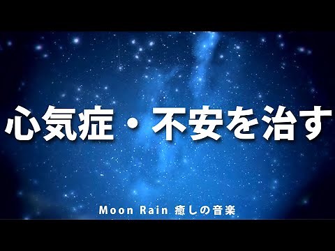【絶対に大丈夫！】癒し・睡眠用BGM。心気症・不安障害を治す。音楽療法・ヒーリングミュージック。