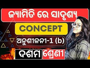 Anusilani 1b basic concepts class 10 grometry | CLASS 10TH | GEOMETRY