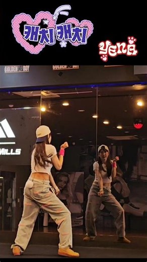 따! 따랏따따!💘 따! 따랏따따!😘 #catch_catch #캐치캐치 #yena #예나 #catch_my_heart