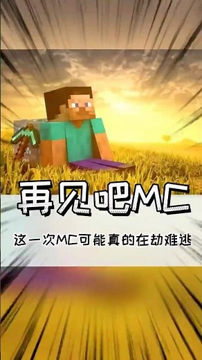 我的世界：這可能是我們大家最後一次玩麥塊了 #我的世界 #minecraft