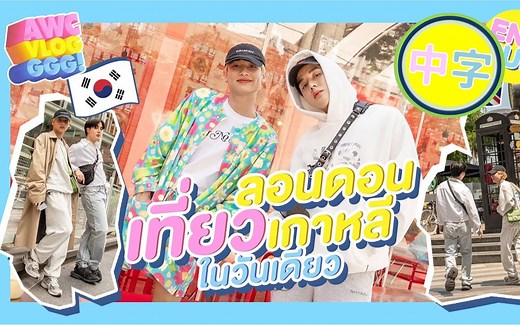 【ArmGun/中字】20220417 AWC VLOG EP.5 x Gun （去广告版）