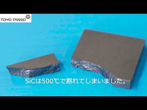 TS(SiC/C複合材料）の耐熱衝撃性～サーマルショック実験によるSiCとの比較～