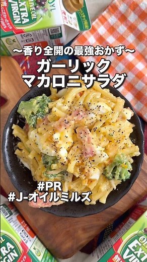 香り全開の最強おかず！ガーリックマカロニサラダ