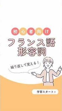 フランス語単語🇫🇷形容詞 #フランス語 #フランス語勉強中 #フランス語初心者 #delfdalf #仏検 #français #shorts