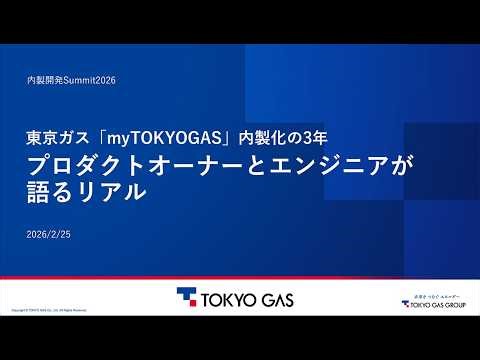 東京ガス「myTOKYOGAS」​内製化の​3年：プロダクトオーナーと​エンジニアが​語る​リアル - 東京ガス株式会社 - 内製開発Summit2026