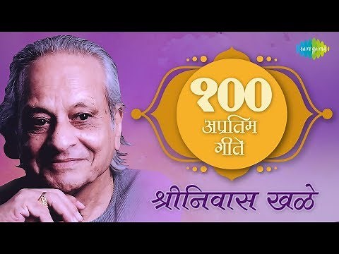 Top 100 Marathi songs of Shrinivas Khale | श्रीनिवास खले के 100 गाने | मराठी गाणी | One Stop Jukebox