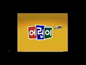 어린이TV ID 2003
