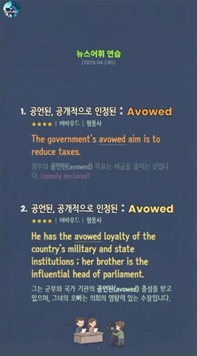 정부의 공언된(avowed) 목표는 세금을 줄이는 것입니다.#뉴스어휘