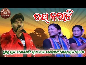 Ruku Suna Melody Video Sambalpuri || Chapkarati Sambalpuri Melody Video || New SambalPuri Melody