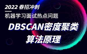 【决胜2022春招】算法工程岗面试热点问题精讲Part 2.4 DBSCAN密度聚类算法原理｜机器学习面试热点问题｜春招倒计时