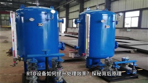 RTO设备助力工业升级，效率提升不再是梦_哔哩哔哩_bilibili
