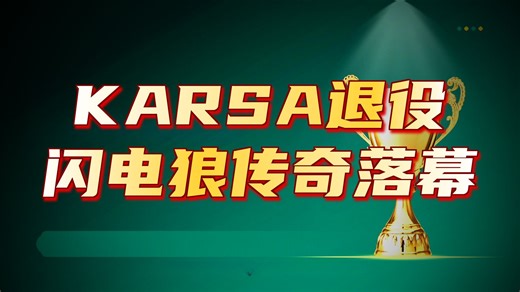 狼王落幕！Karsa正式宣布退役！盘点Karsa的职业生涯