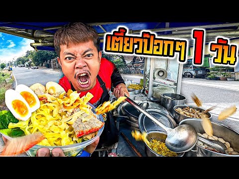 ก๊วยเตี๋ยวป๊อกๆ 1 วัน