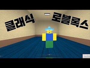[Roblox] Classic Roblox Game Review! 클래식 로블록스 리뷰! [RETROSTUDIO] #roblox #로블록스 #games #gaming #games