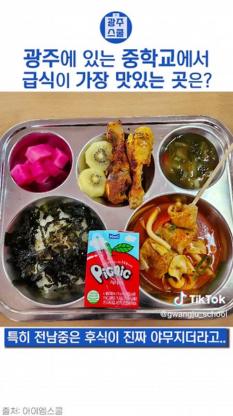 광주 중학교 급식 맛집 순위 - 어디가 가장 맛있을까?