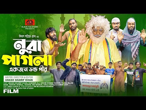 নুরা পাগলা | Nura Pagla | Udash Sharif Khan | Samser Ali | Black Fox Studio | New Film