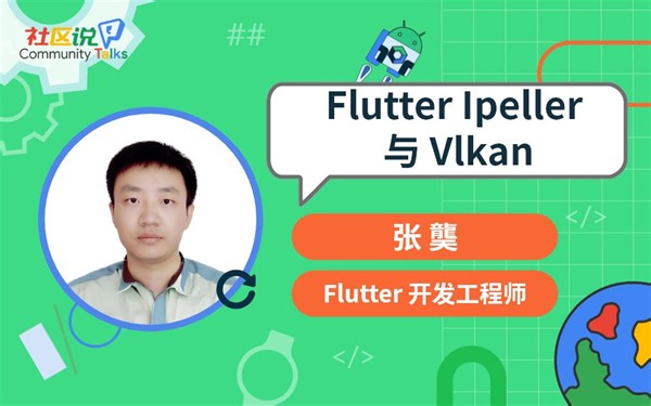 社区说｜Flutter Impeller 与 Vulkan